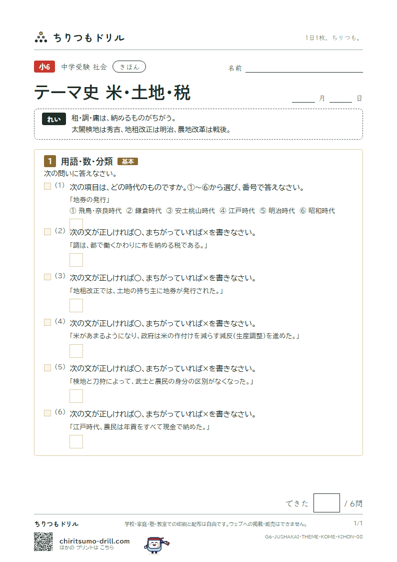 テーマ史 米・土地・税 きほん その8の見本