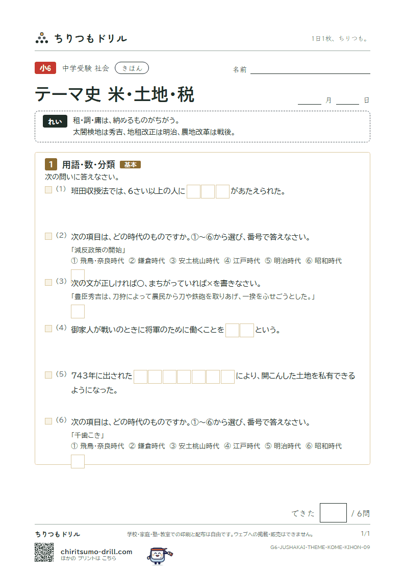 テーマ史 米・土地・税 きほん その9の見本