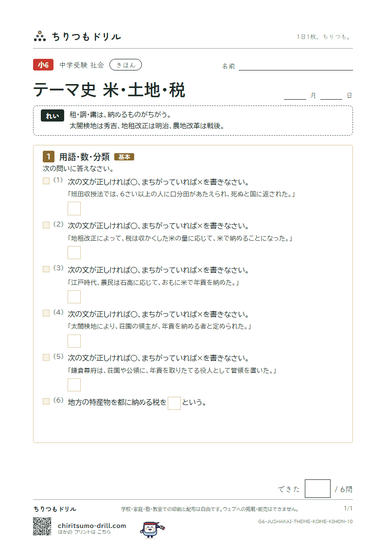 テーマ史 米・土地・税 きほん その10の見本