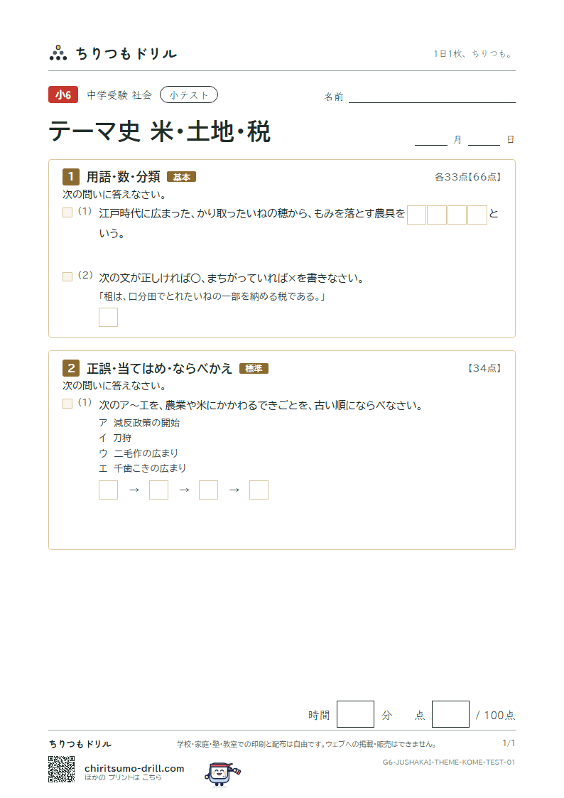 テーマ史 米・土地・税 小テスト その1の見本
