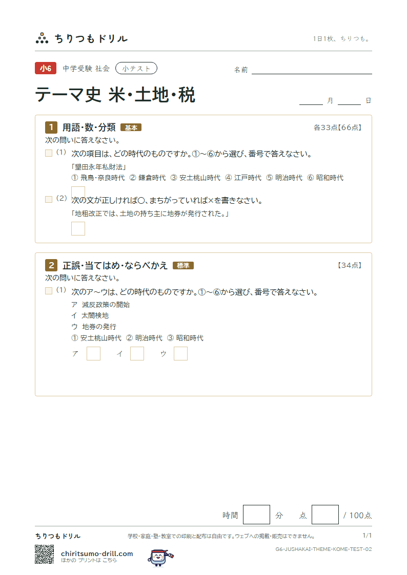 テーマ史 米・土地・税 小テスト その2の見本