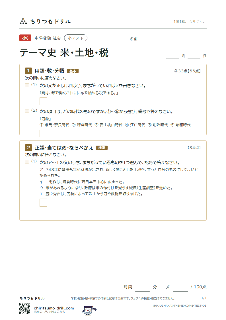 テーマ史 米・土地・税 小テスト その3の見本