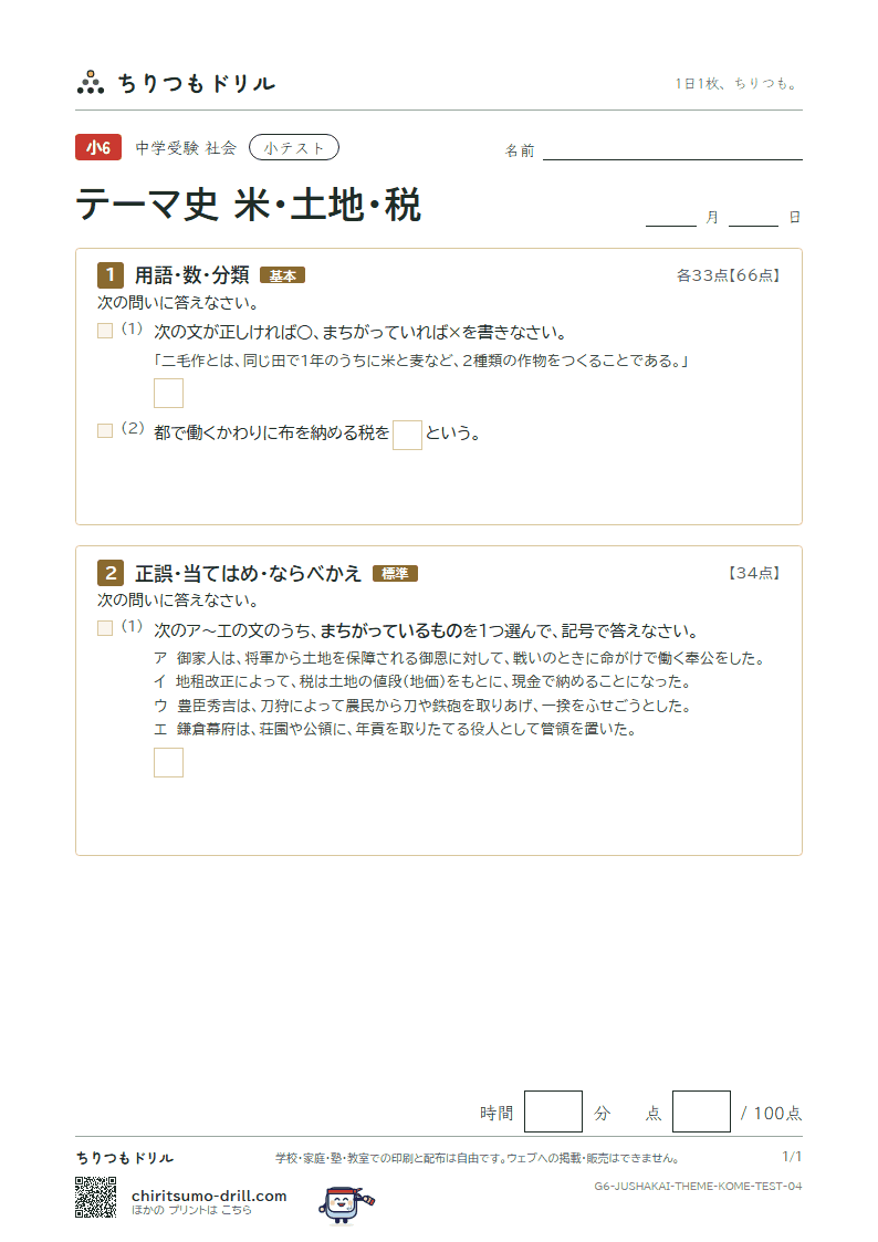 テーマ史 米・土地・税 小テスト その4の見本