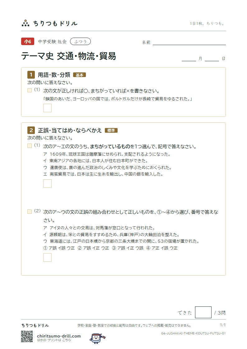 テーマ史 交通・物流・貿易 ふつう その1の見本