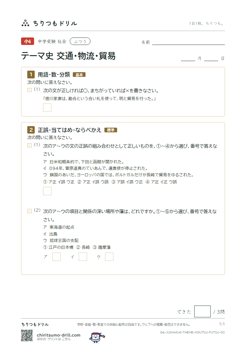 テーマ史 交通・物流・貿易 ふつう その2の見本
