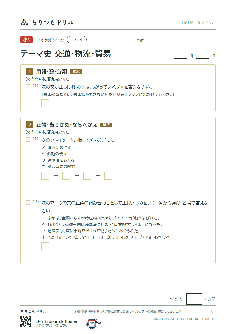 テーマ史 交通・物流・貿易 ふつう その3の見本