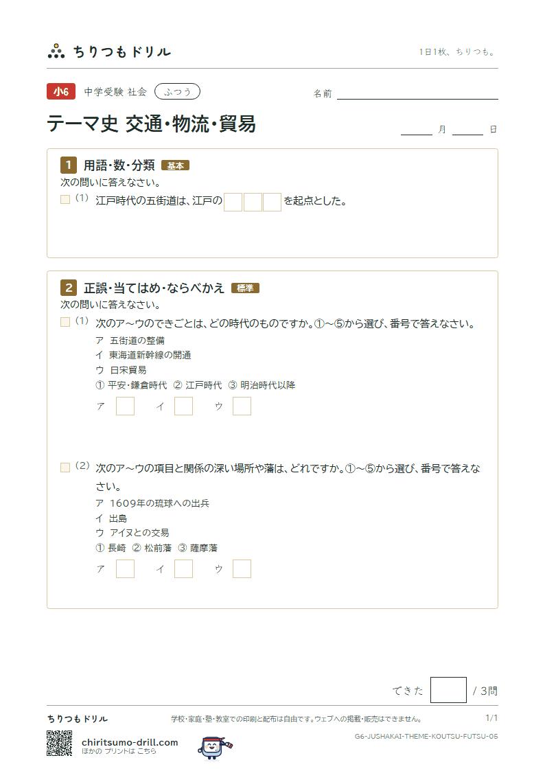 テーマ史 交通・物流・貿易 ふつう その5の見本