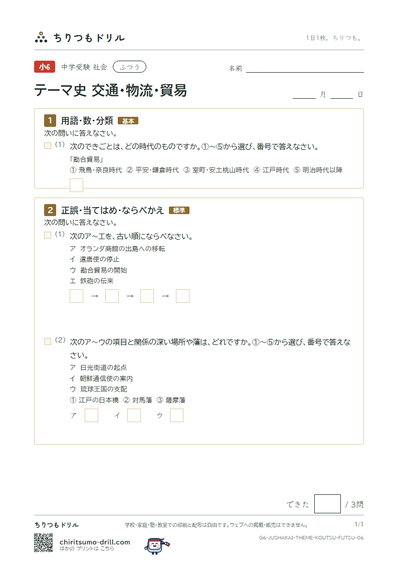 テーマ史 交通・物流・貿易 ふつう その6の見本