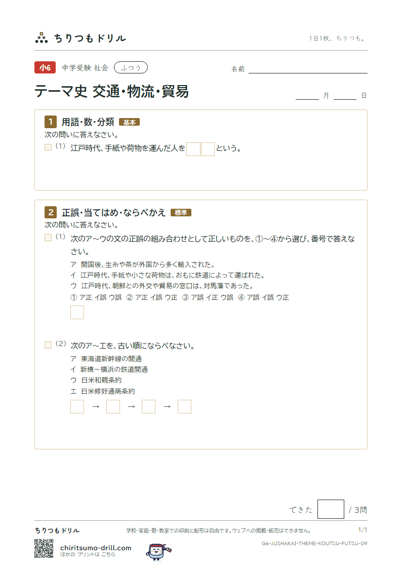 テーマ史 交通・物流・貿易 ふつう その9の見本