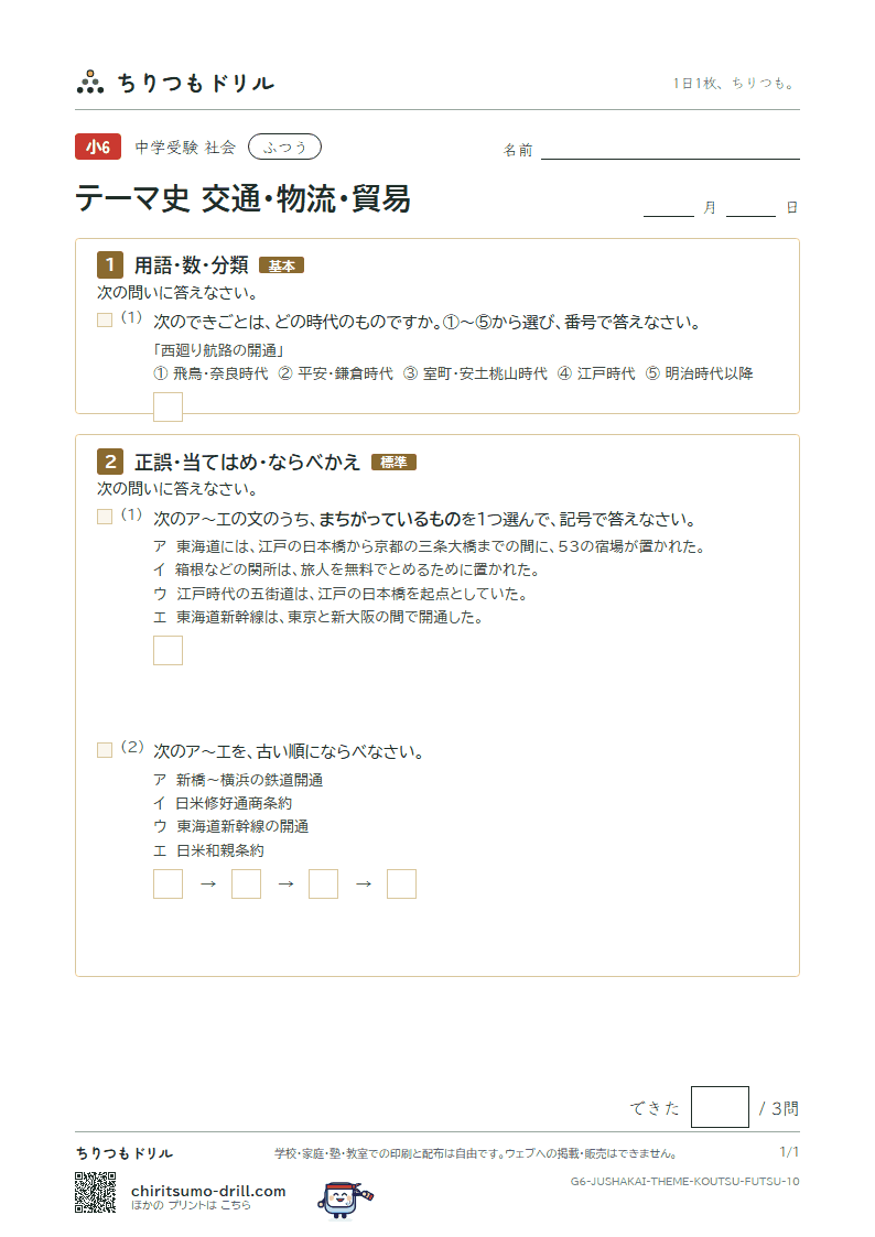 テーマ史 交通・物流・貿易 ふつう その10の見本