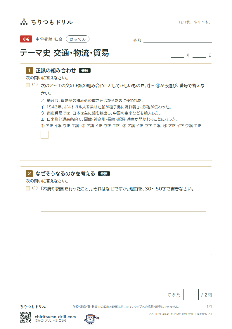 テーマ史 交通・物流・貿易 はってん その1の見本