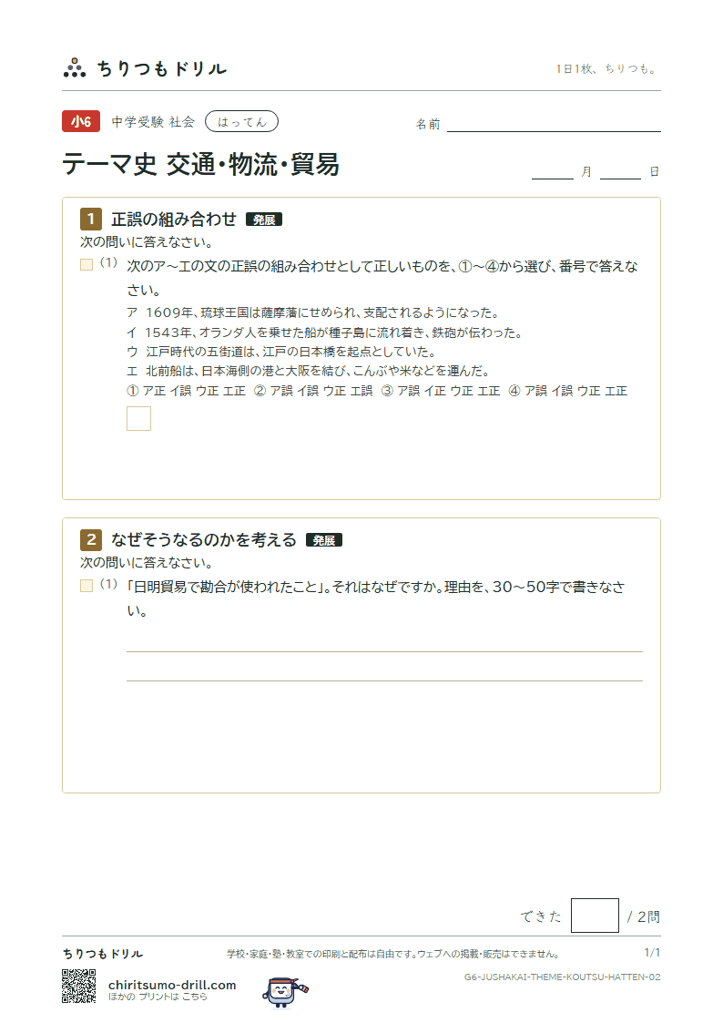テーマ史 交通・物流・貿易 はってん その2の見本