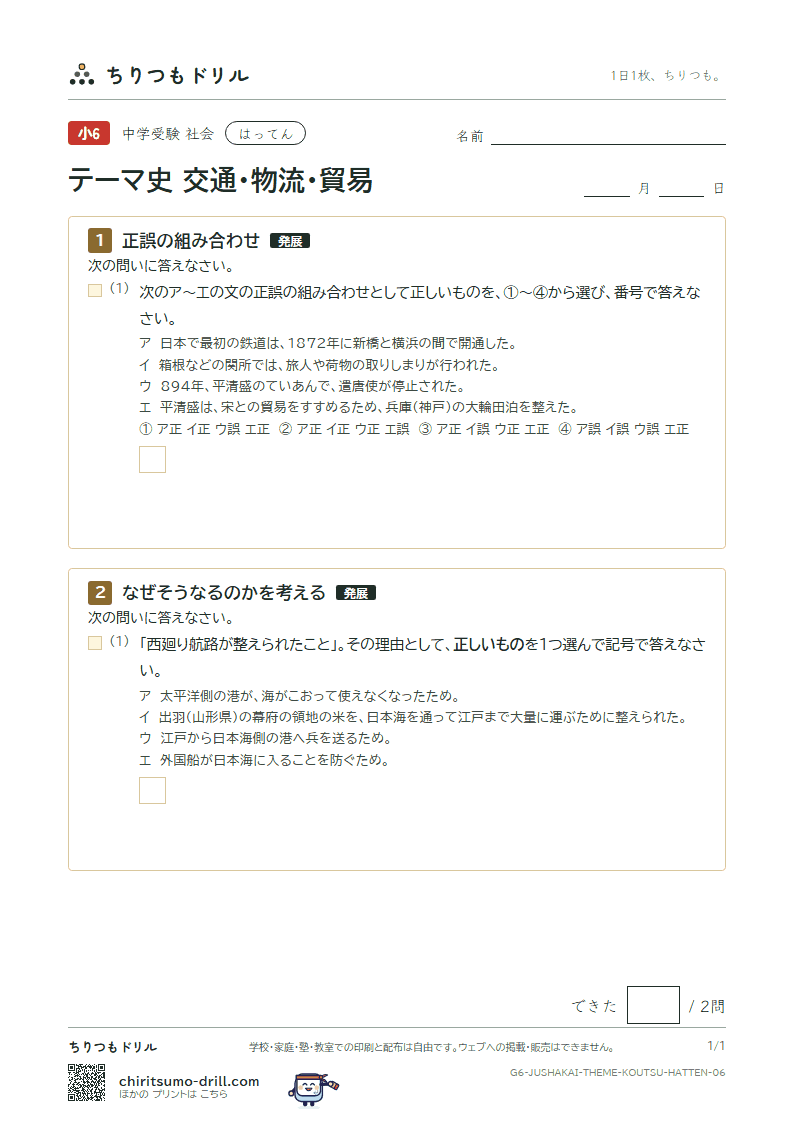 テーマ史 交通・物流・貿易 はってん その6の見本