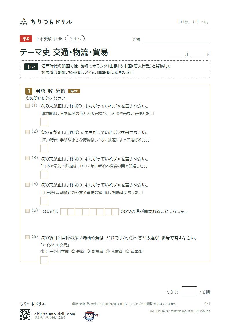 テーマ史 交通・物流・貿易 きほん その5の見本