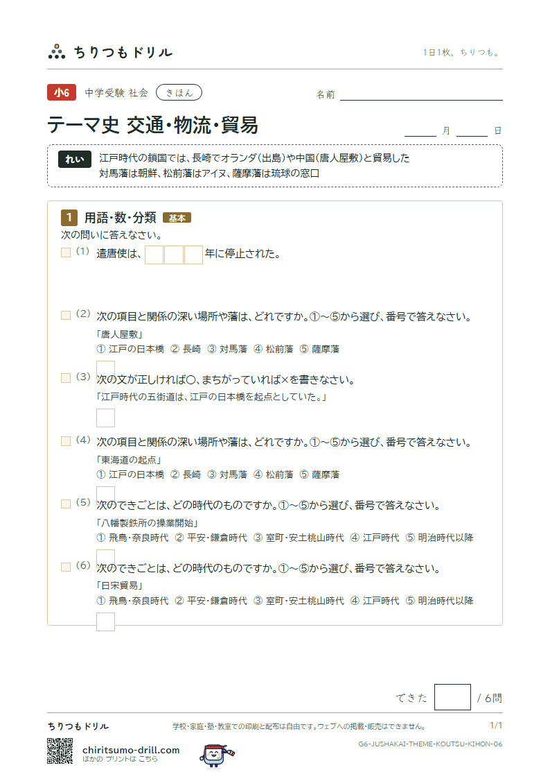 テーマ史 交通・物流・貿易 きほん その6の見本