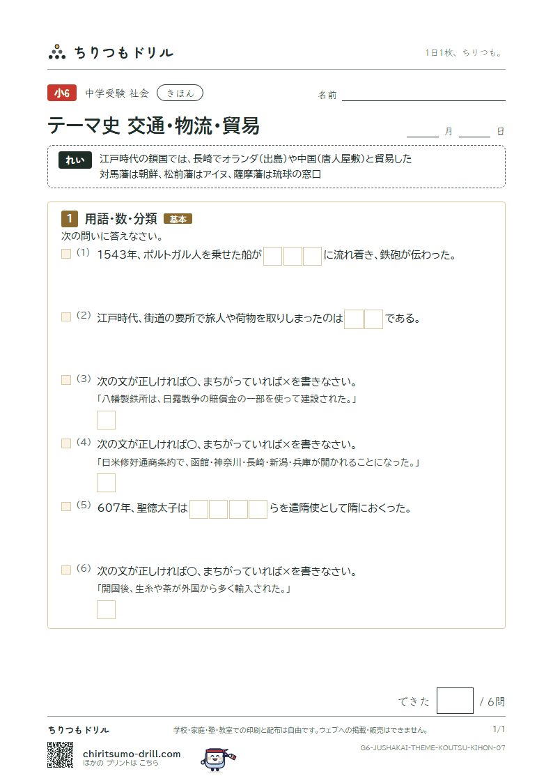 テーマ史 交通・物流・貿易 きほん その7の見本