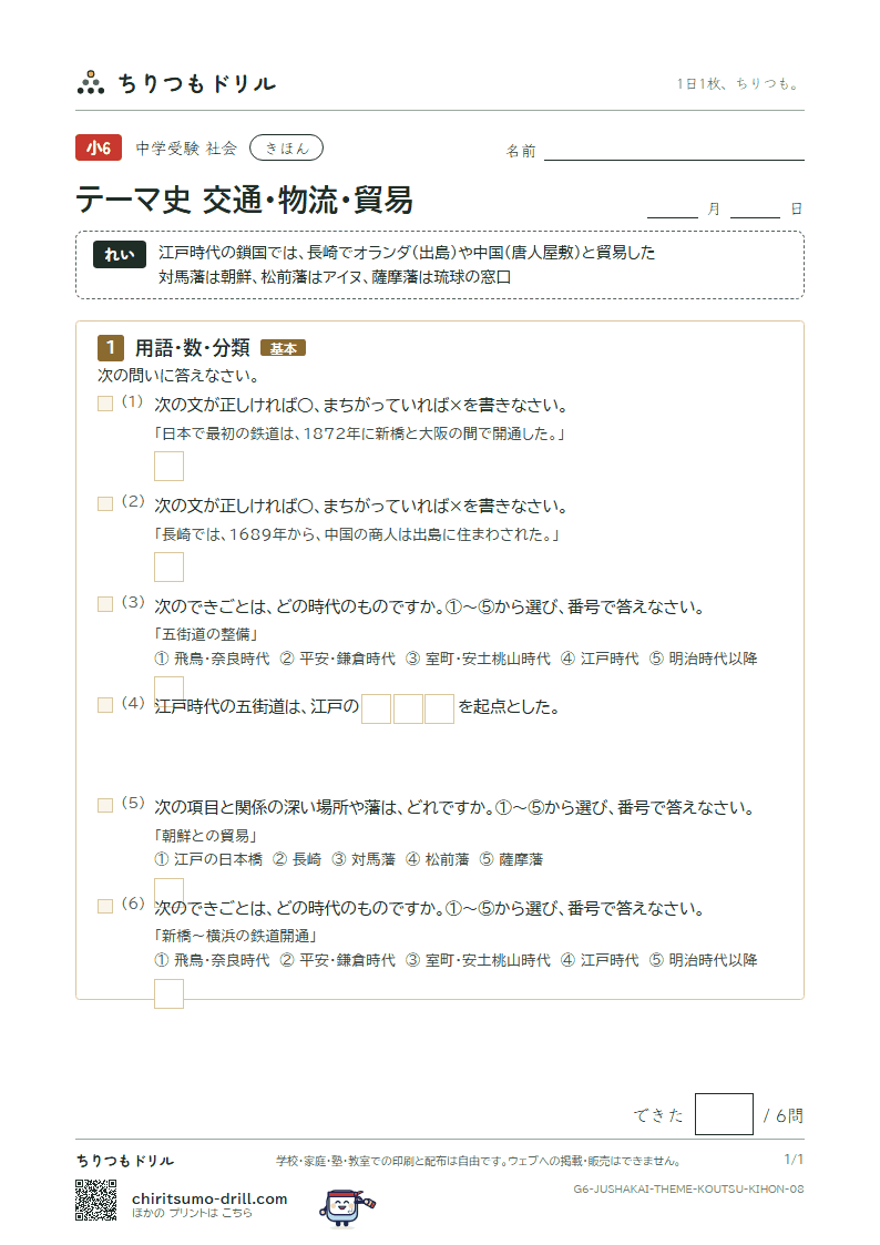 テーマ史 交通・物流・貿易 きほん その8の見本