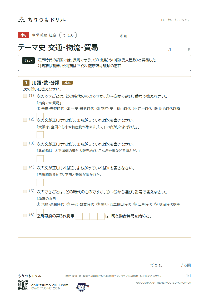テーマ史 交通・物流・貿易 きほん その9の見本