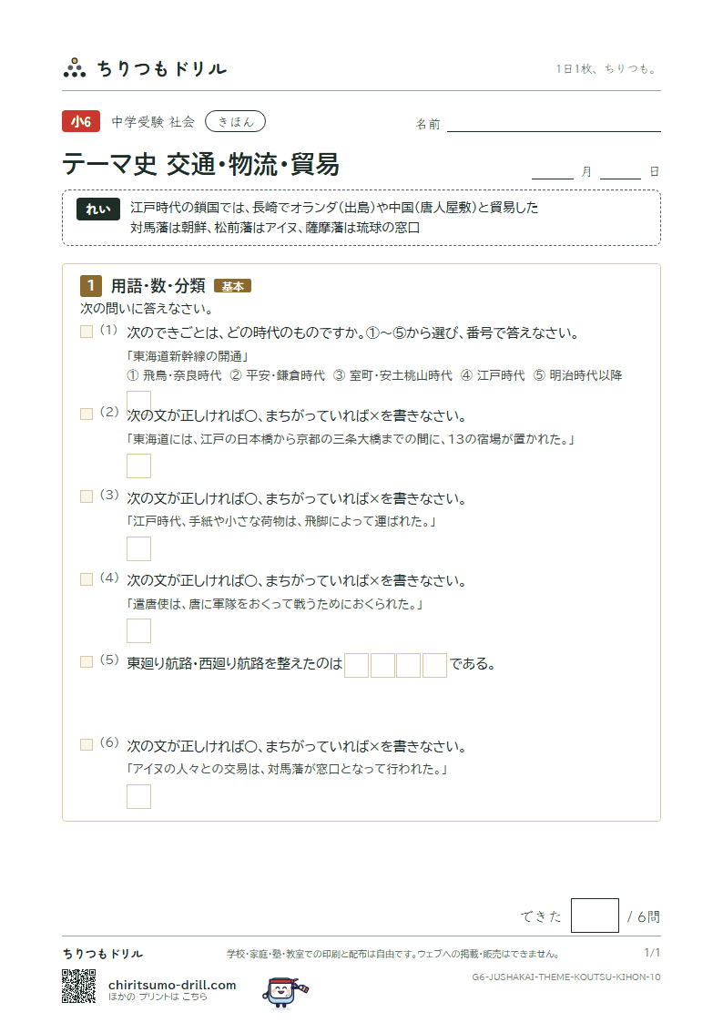 テーマ史 交通・物流・貿易 きほん その10の見本