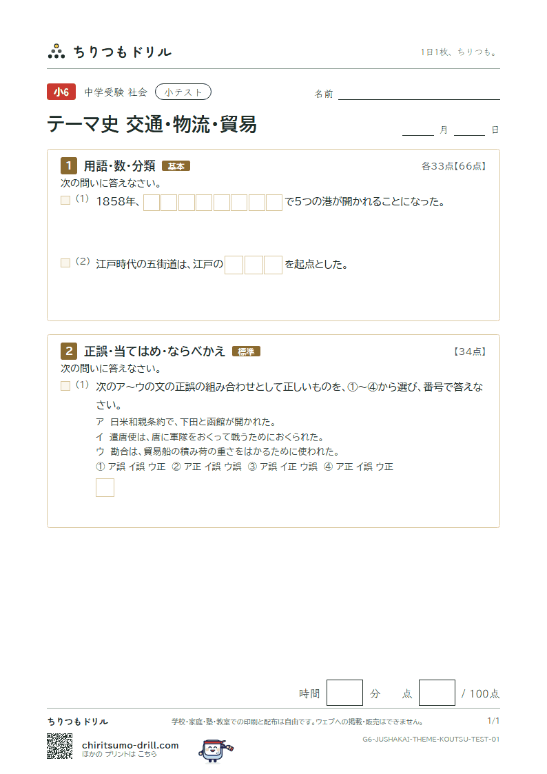 テーマ史 交通・物流・貿易 小テスト その1の見本