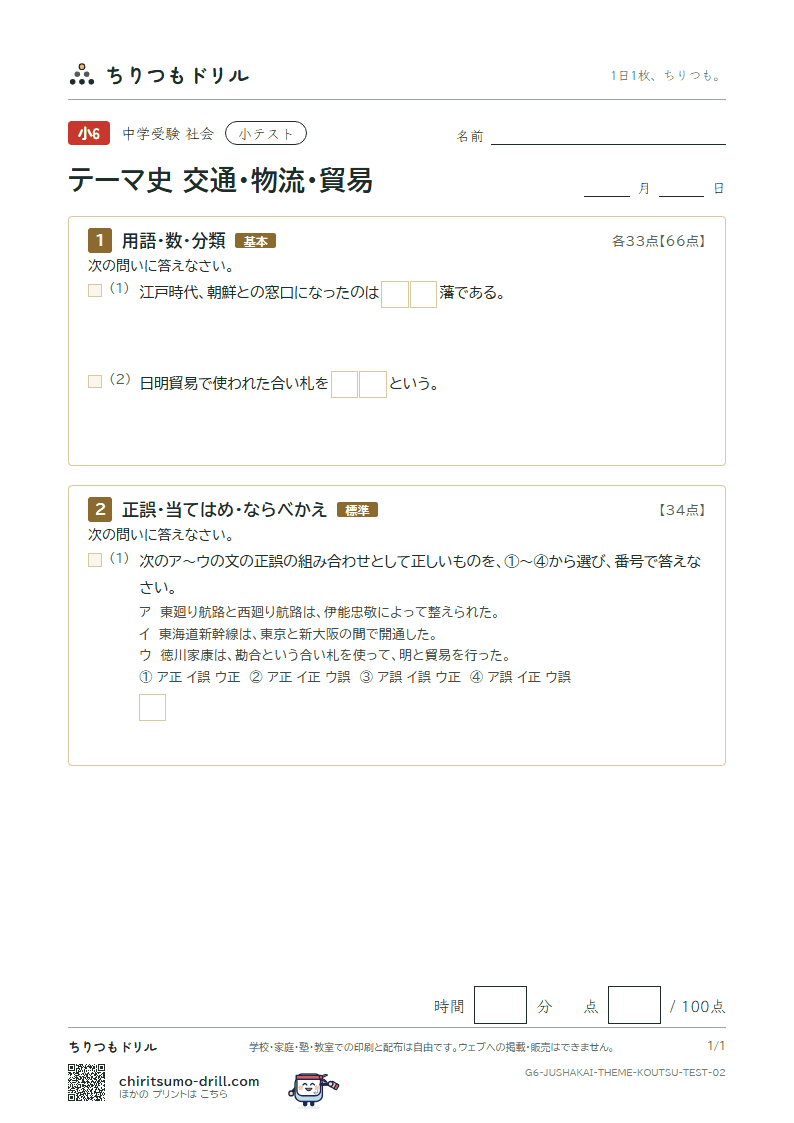 テーマ史 交通・物流・貿易 小テスト その2の見本