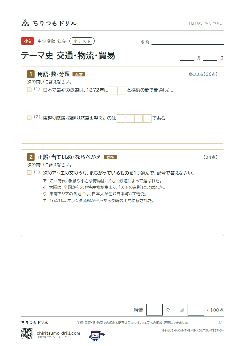 テーマ史 交通・物流・貿易 小テスト その4の見本