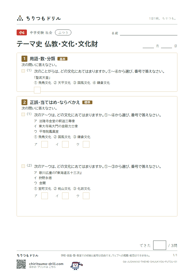 テーマ史 仏教・文化・文化財 ふつう その1の見本