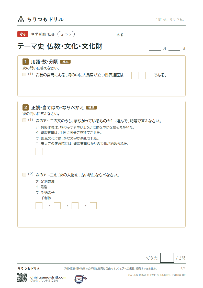 テーマ史 仏教・文化・文化財 ふつう その2の見本
