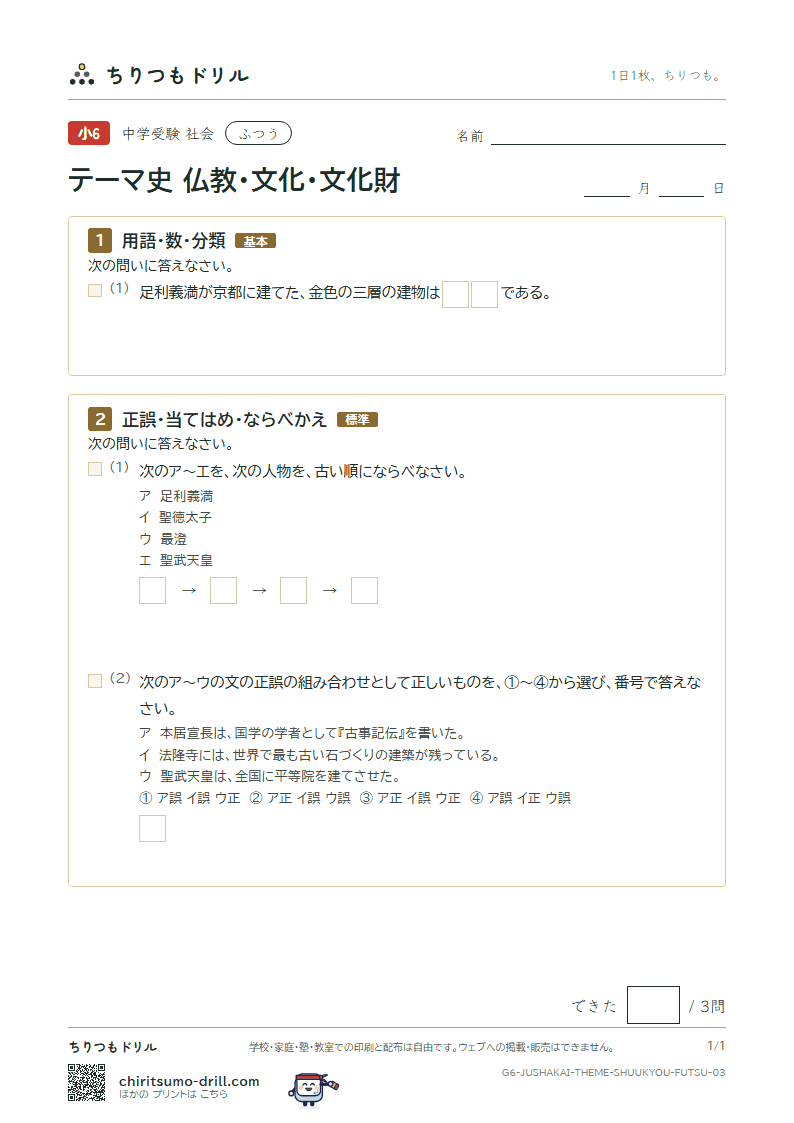 テーマ史 仏教・文化・文化財 ふつう その3の見本