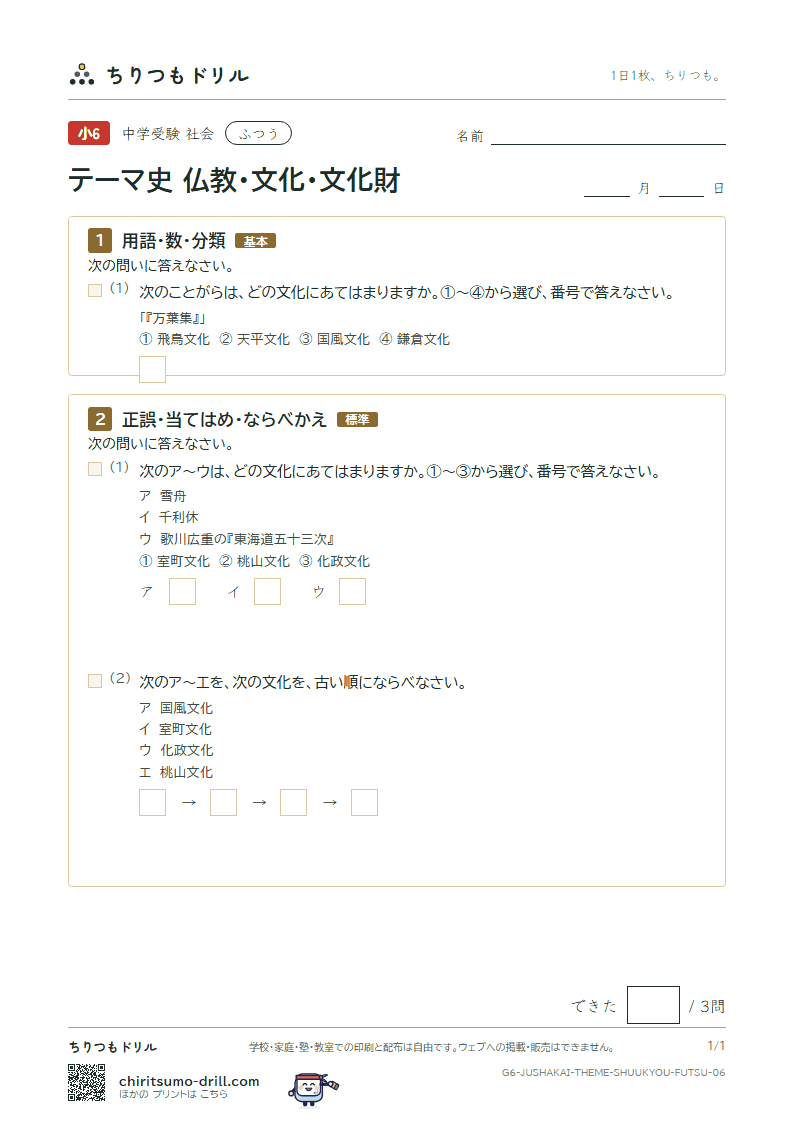 テーマ史 仏教・文化・文化財 ふつう その6の見本