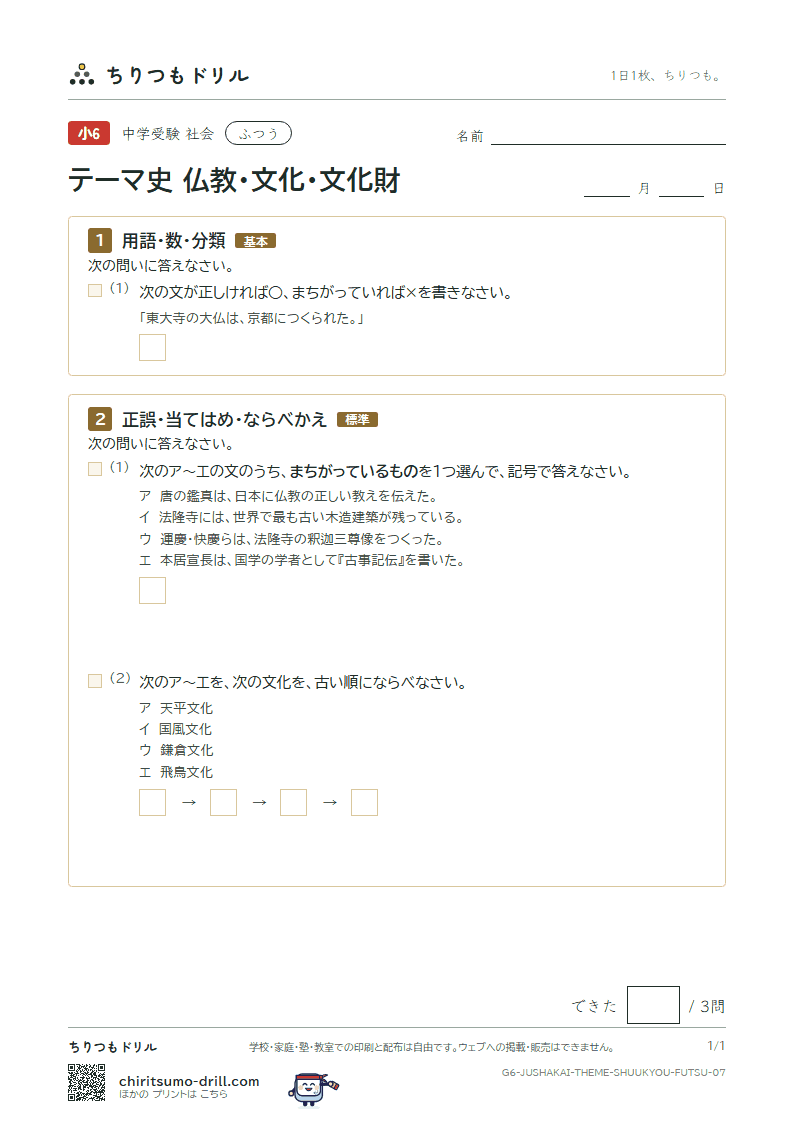 テーマ史 仏教・文化・文化財 ふつう その7の見本