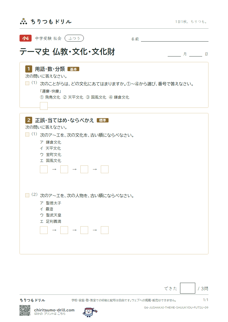 テーマ史 仏教・文化・文化財 ふつう その9の見本