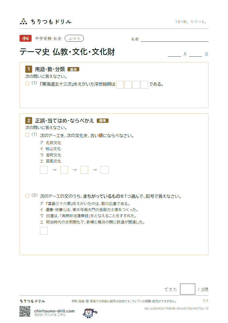 テーマ史 仏教・文化・文化財 ふつう その10の見本