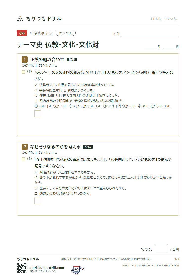 テーマ史 仏教・文化・文化財 はってん その1の見本