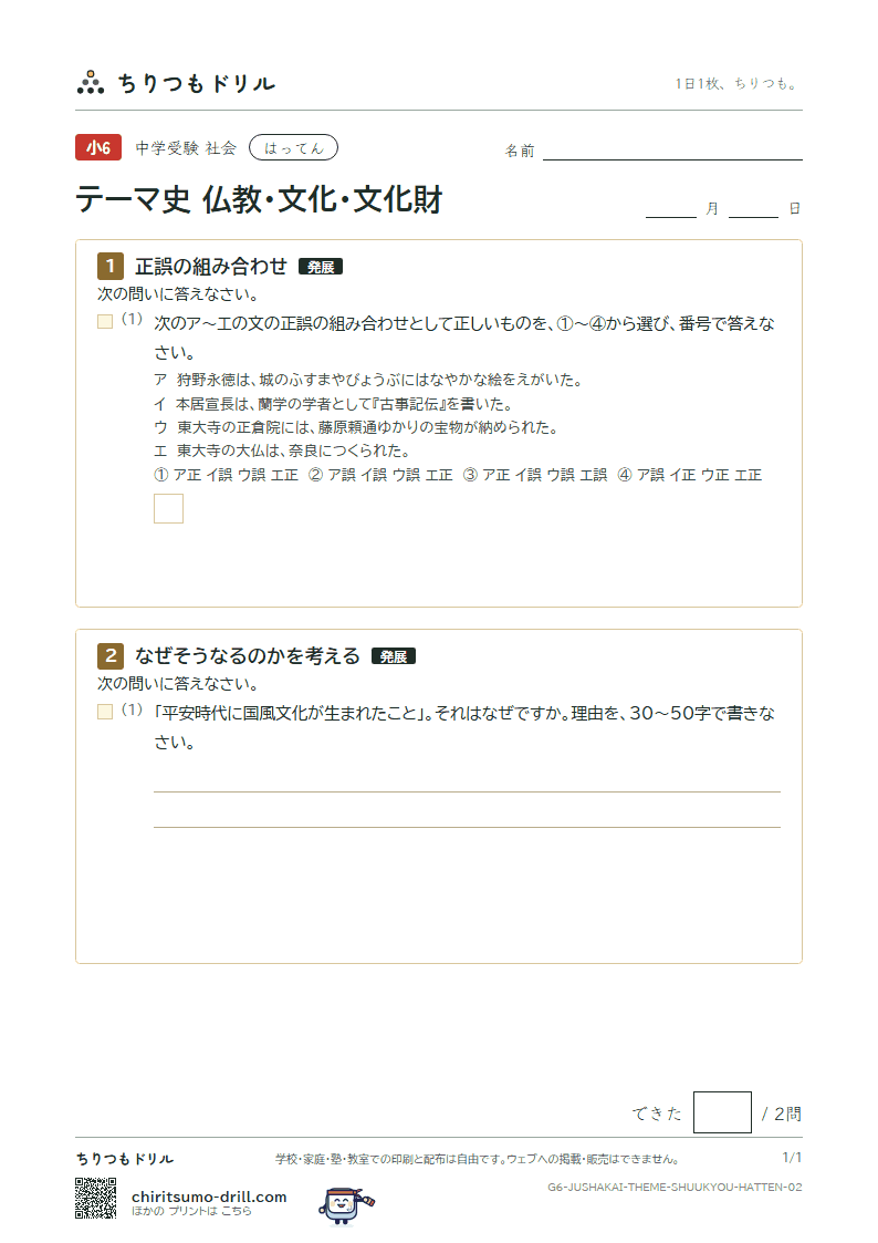 テーマ史 仏教・文化・文化財 はってん その2の見本