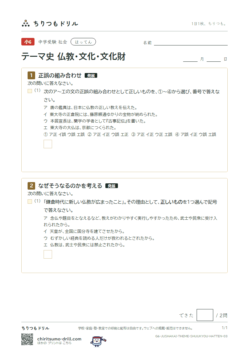 テーマ史 仏教・文化・文化財 はってん その3の見本