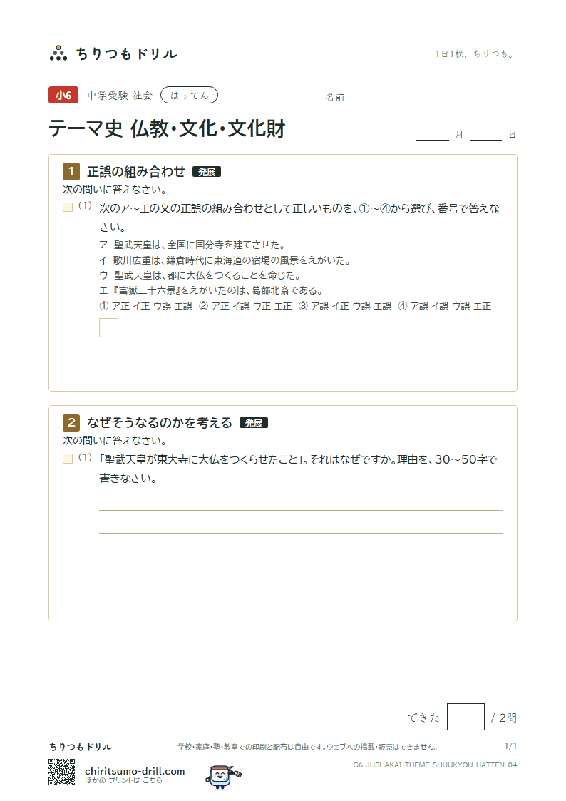 テーマ史 仏教・文化・文化財 はってん その4の見本