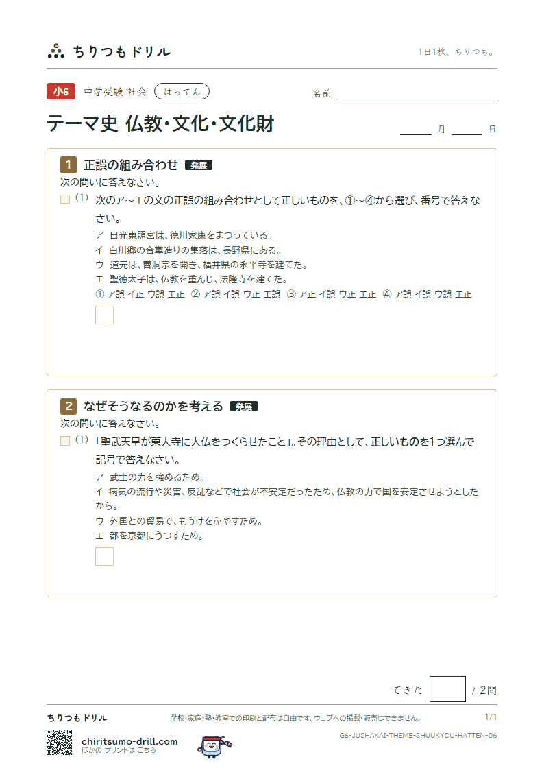 テーマ史 仏教・文化・文化財 はってん その6の見本