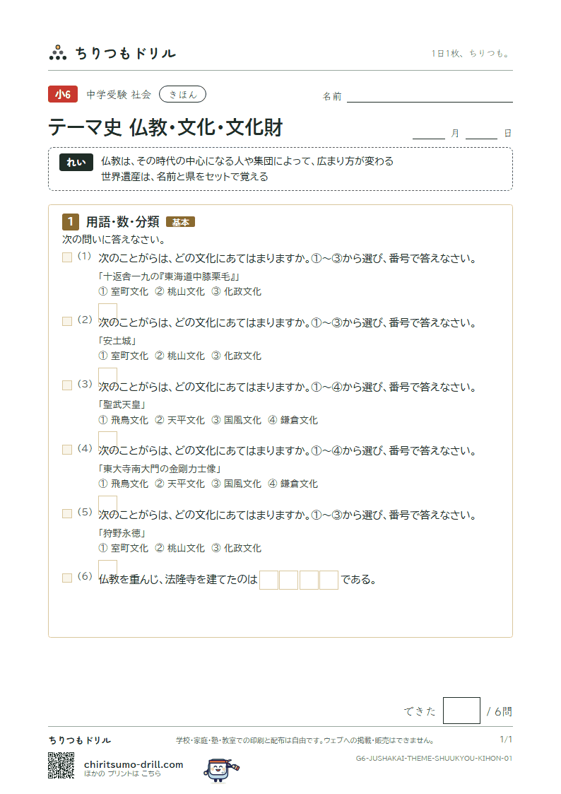 テーマ史 仏教・文化・文化財 きほん その1の見本