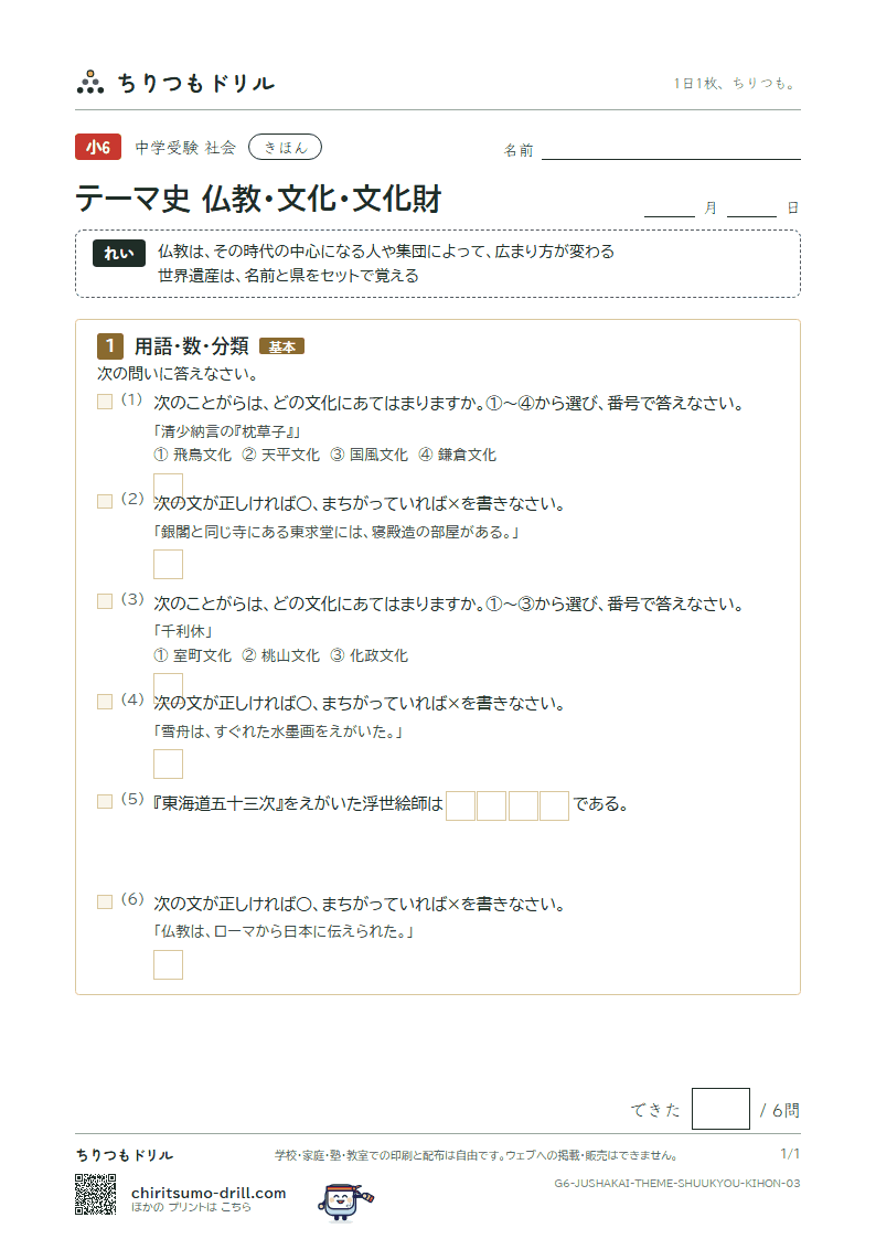 テーマ史 仏教・文化・文化財 きほん その3の見本