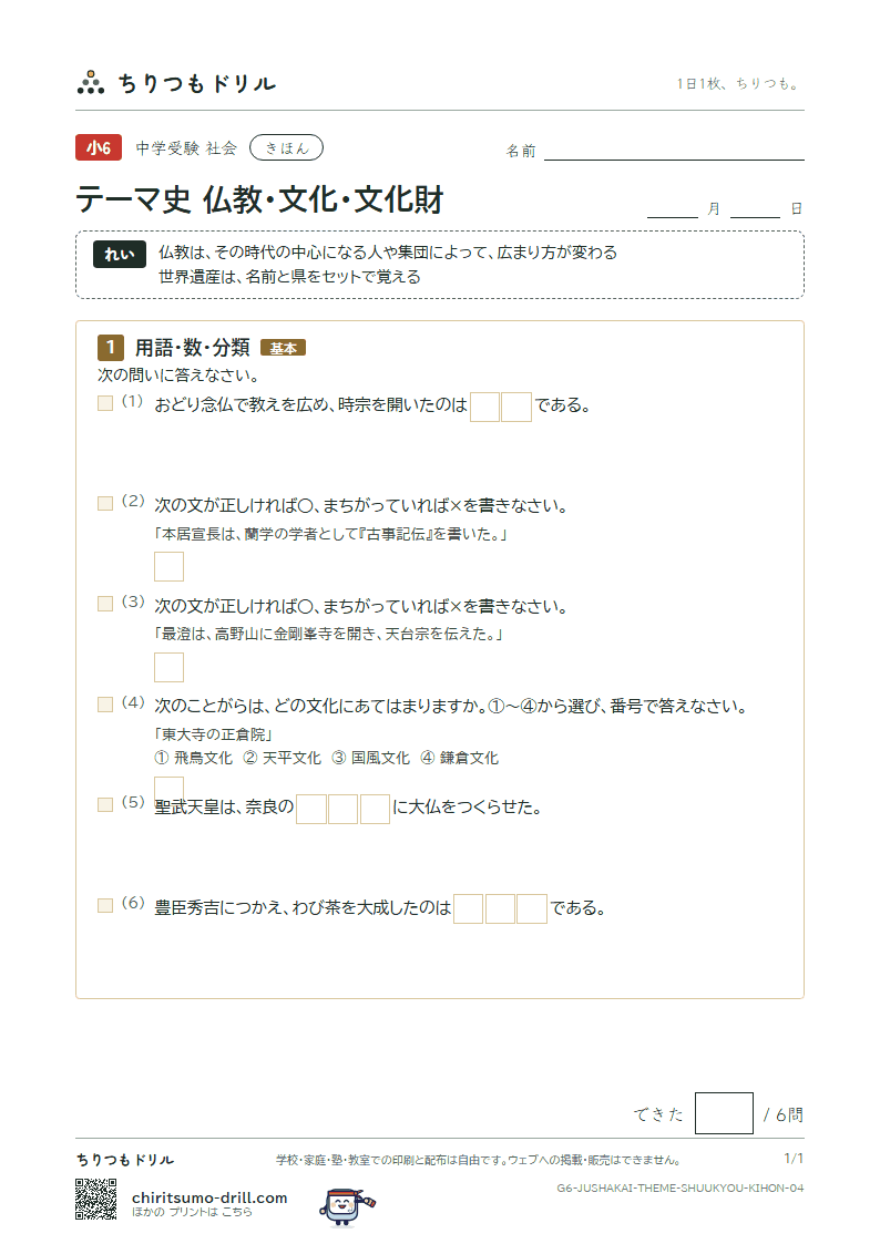 テーマ史 仏教・文化・文化財 きほん その4の見本