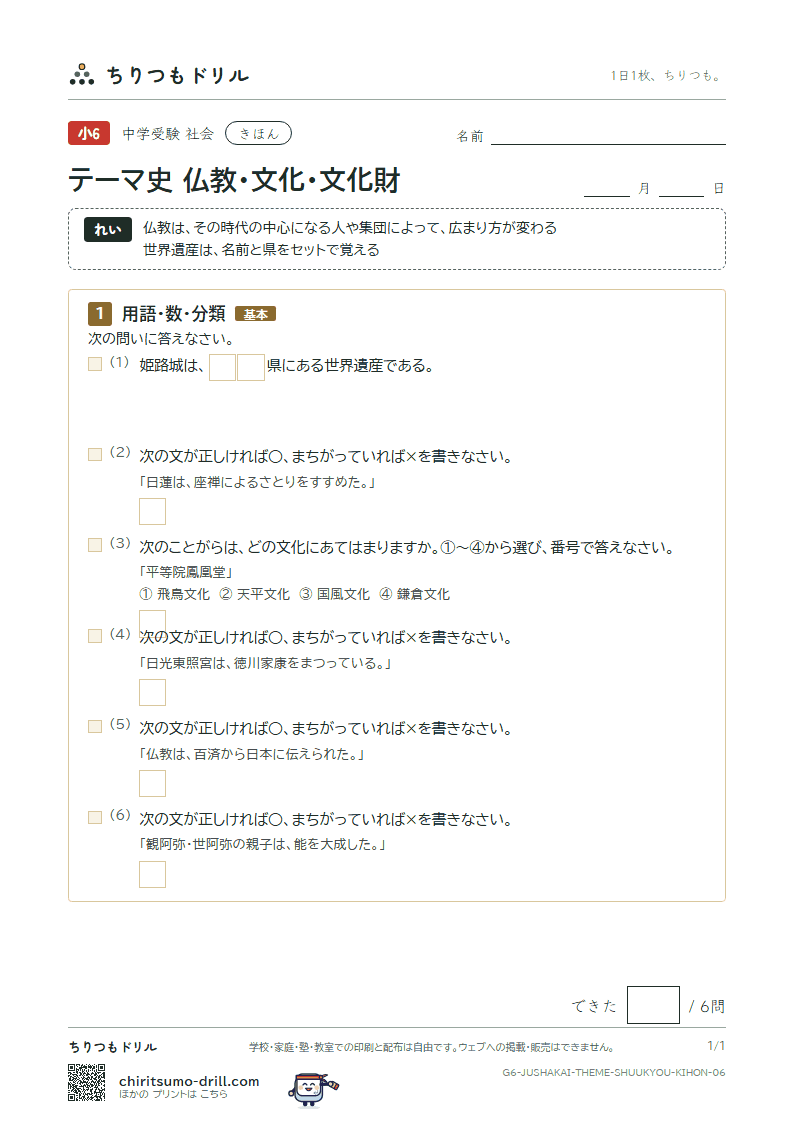 テーマ史 仏教・文化・文化財 きほん その6の見本