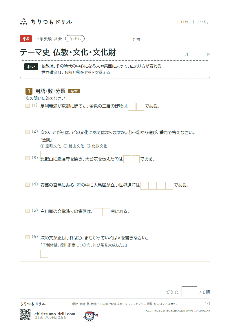 テーマ史 仏教・文化・文化財 きほん その8の見本