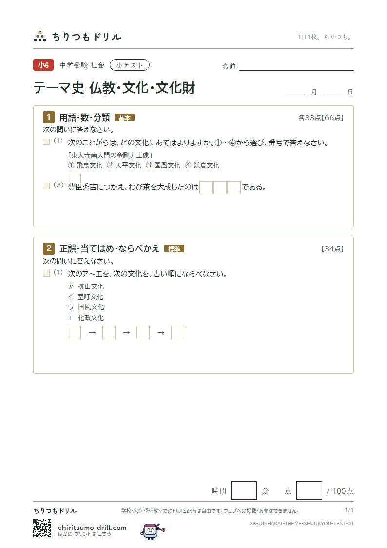 テーマ史 仏教・文化・文化財 小テスト その1の見本