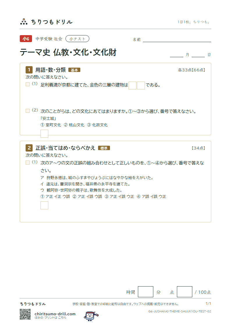 テーマ史 仏教・文化・文化財 小テスト その2の見本