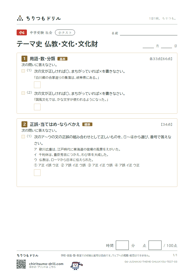 テーマ史 仏教・文化・文化財 小テスト その3の見本