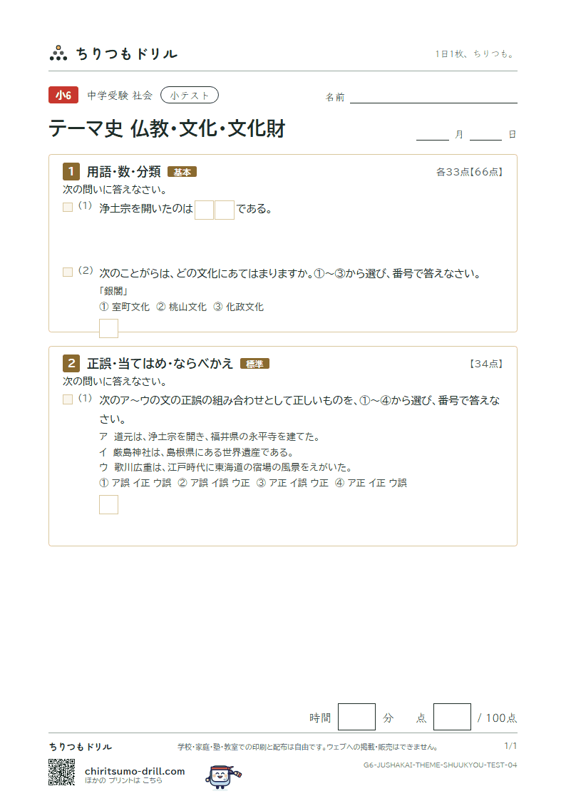 テーマ史 仏教・文化・文化財 小テスト その4の見本