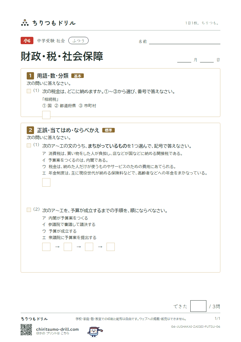 財政・税・社会保障 ふつう その6の見本