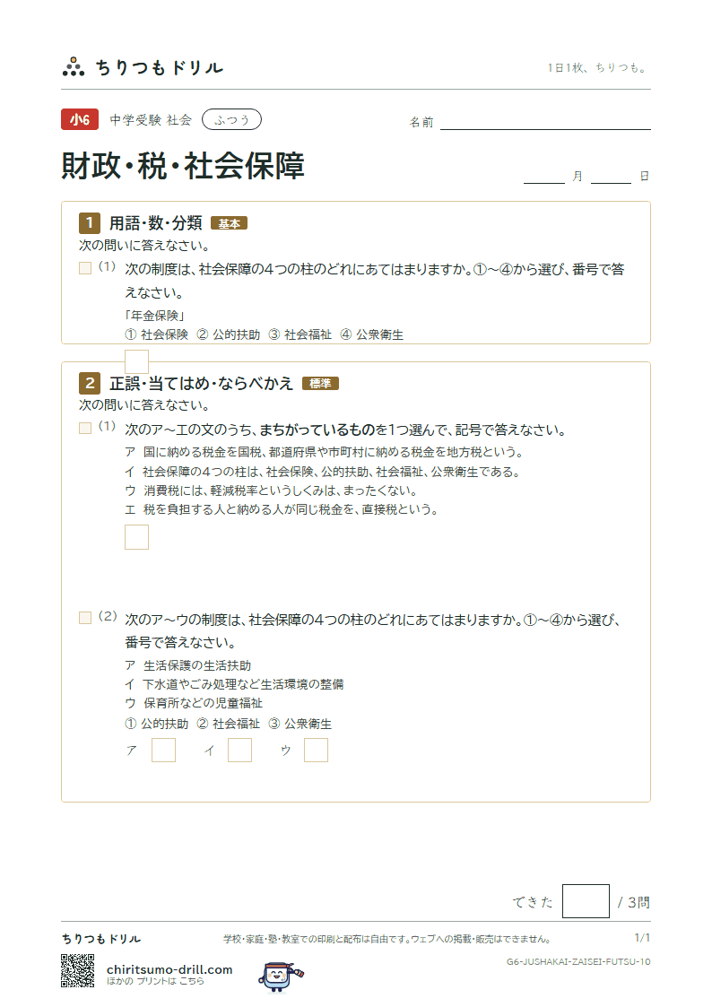 財政・税・社会保障 ふつう その10の見本