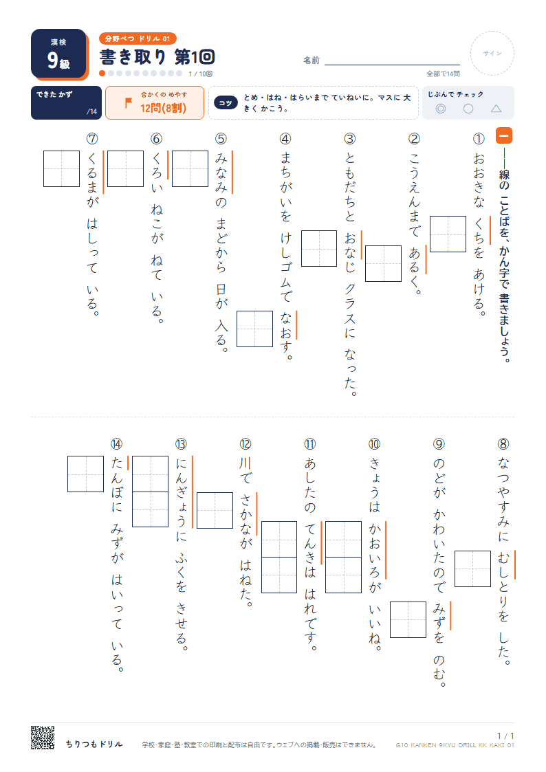 漢検9級 分野別ドリル 書き取り 第1回の見本